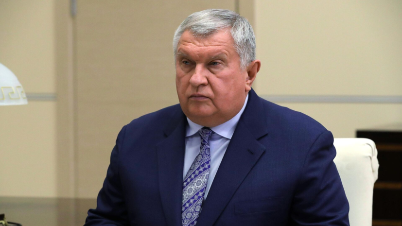 Сечин завершил доклад в Пекине цитатой из китайской «Книги перемен»