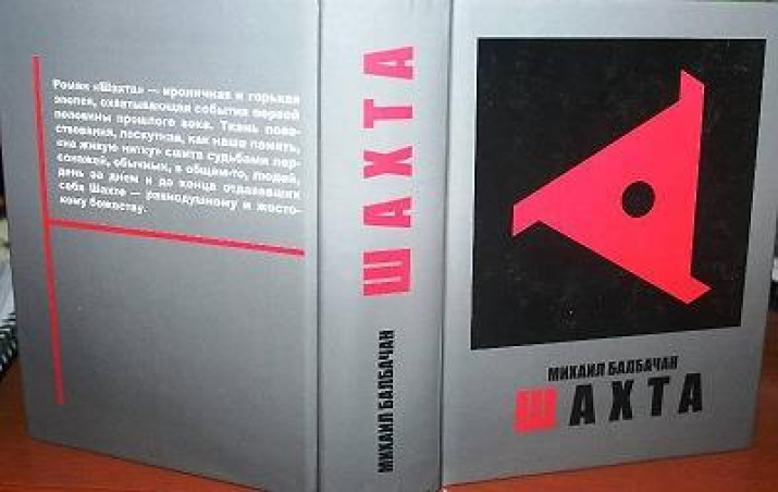 Роман «Шахта». Из общедоступных источников