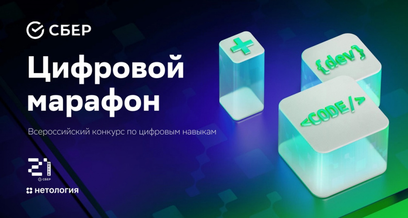 Жители Мордовии могут прокачать свои ИТ-навыки на «Цифровом марафоне» Сбера