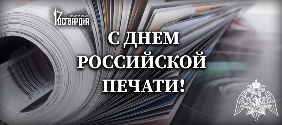 Росгвардия поздравляет журналистов с Днём российской печати