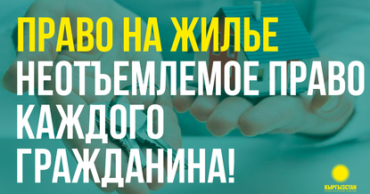 Партия «Кыргызстан» № 15: Доступная ипотека!