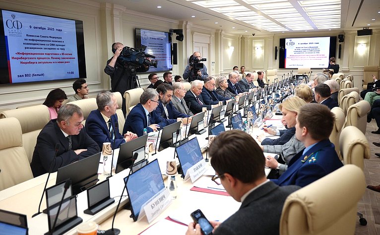 Заседание Комиссии СФ по информационной политике и взаимодействию со СМИ «Информационная подготовка к 80-летию Нюрнбергского процесса. Почему заключения Нюрнберга актуальны и в наши дни»