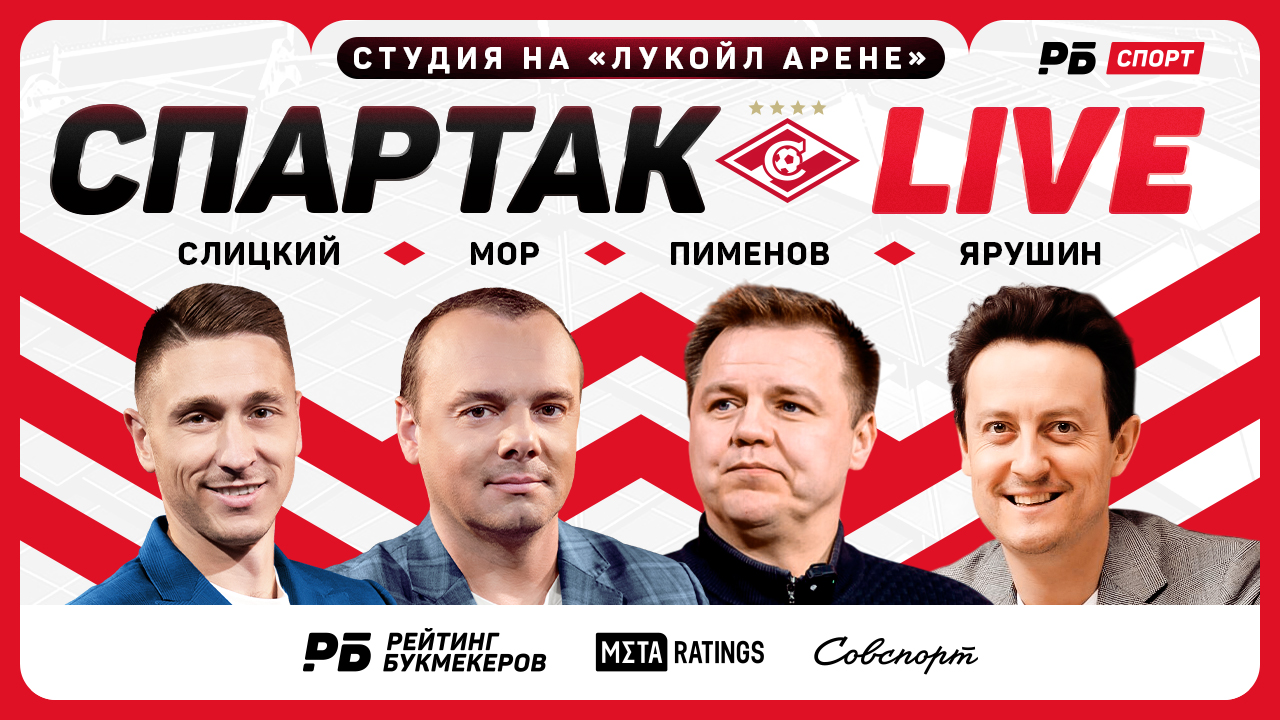 «Спартак Live» №9! Прямой эфир с «Лукойл Арены» перед матчем «Спартак» – «Локомотив»