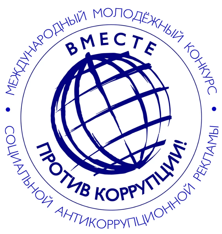  Международный молодежный конкурс социальной антикоррупционной рекламы