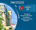 Очередное заседание Томского отделения Российского кардиологического общества пройдет 17 апреля