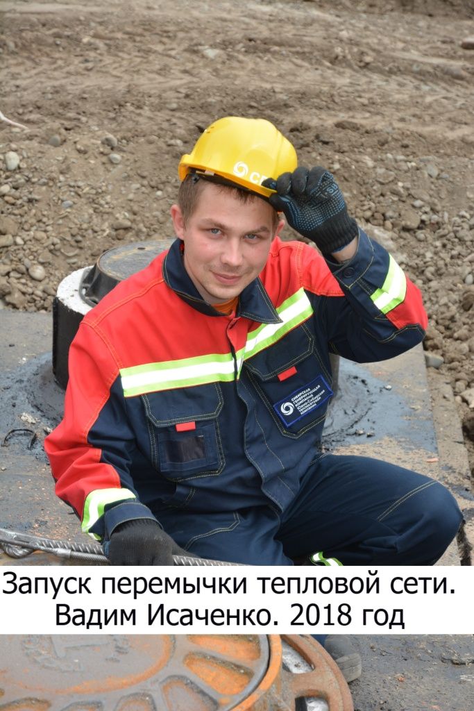 Вадим Исаченко. Ключевой момент запуска новой тепломагистрали