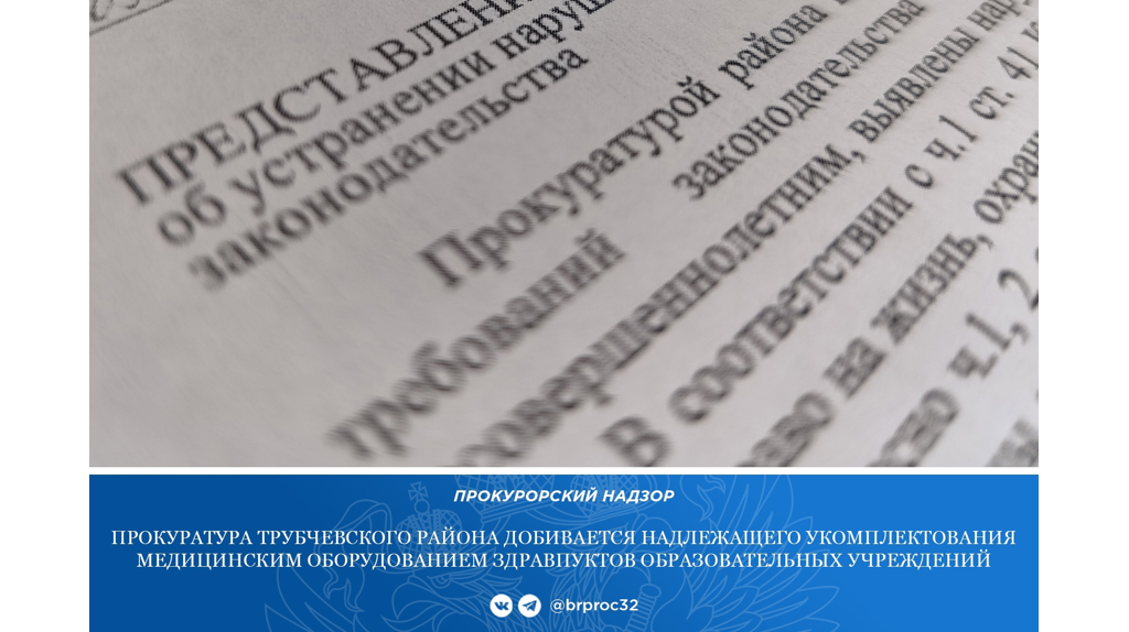 Трубчевские образовательные учреждения уличили в нарушении закона о здравоохранении