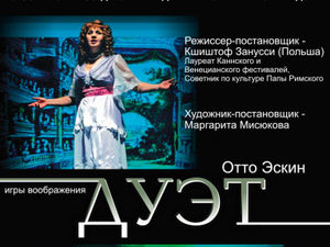 В Новосибирском театре - «Дуэт» в постановке Кшиштофа Занусси
