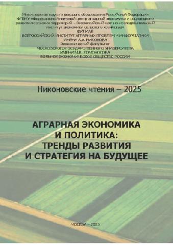 Аграрная экономика и политика: тренды развития и стратегия на будущее (к 35-летию ВИАПИ имени А.А. Никонова) 