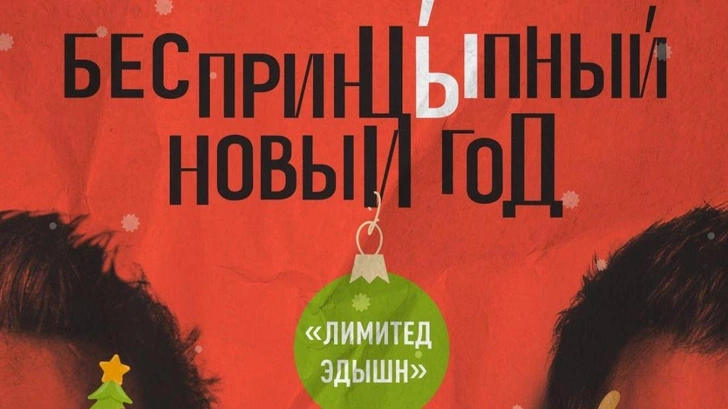 «БеспринцЫпный Новый год. Лимитед эдЫшн»: Павел Деревянко и Александр Цыпкин представят специальную программу