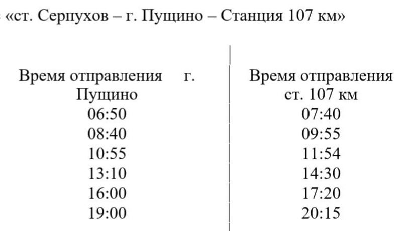 Расписание автобусов 359 пущино. Расписание автобусов Пущино-Серпухов 26. Расписание автобусов Пущино Серпухов. Новые автобусы в Пущино. Расписание автобусов на мусору.