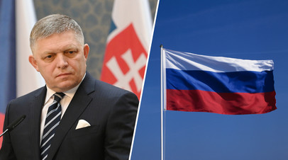 Премьер Словакии Роберт Фицо / флаг России