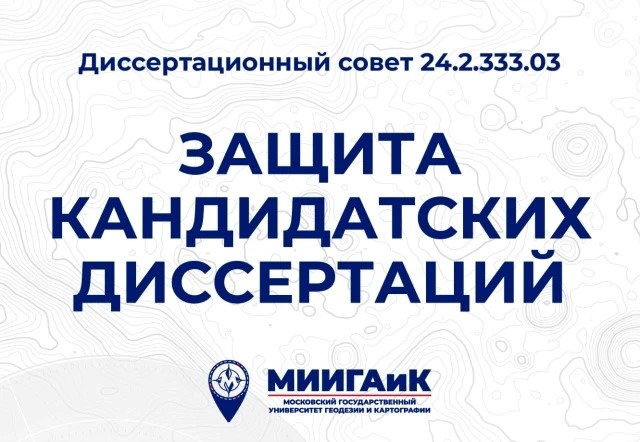 В диссовете МИИГАиК состоялись защиты двух кандидатских диссертаций