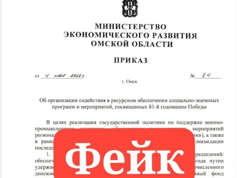 Минэкономразвития Омской области опровергло фейковый приказ об удержании зарплат на нужды СВО 