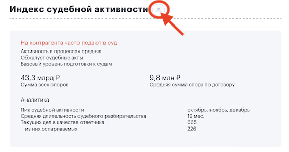 При подготовке к суду распечатайте отчет по Индексу судебной активности оппонента