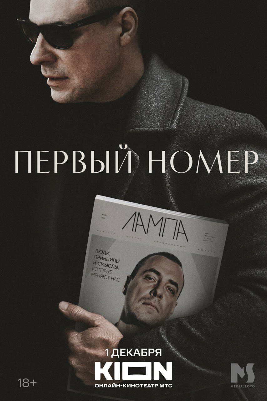 Премьера декабря — сериал «Первый номер»