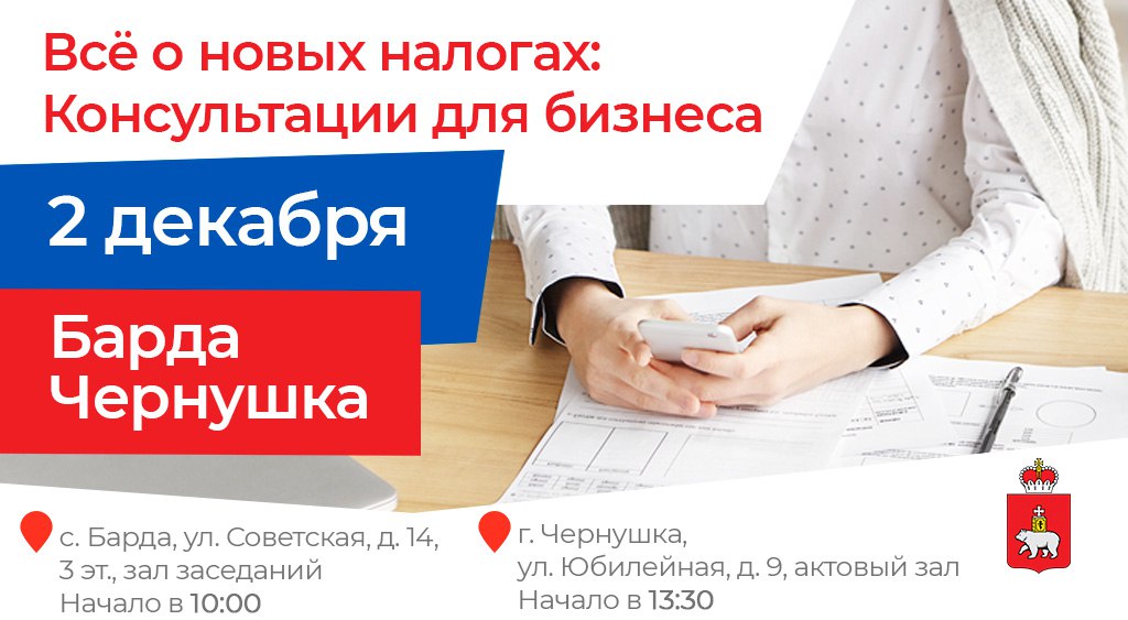 Предпринимателей Барды, Чернушки и соседних округов приглашают на консультации по налоговым изменениям