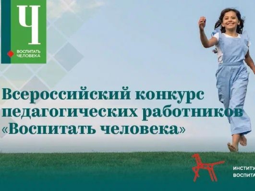 Конкурс воспитать человека 2025 положение конкурса. Конкурс педагогов воспитать человека. воспитать человека. воспитать человека в человеке. всероссийский конкурс воспитать человека 2025.