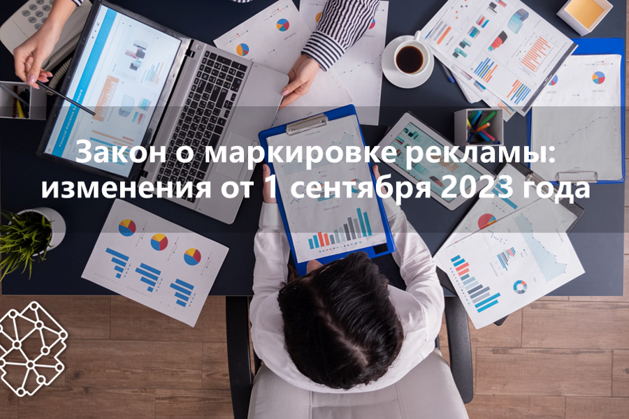 Закон о маркировке рекламы 2023