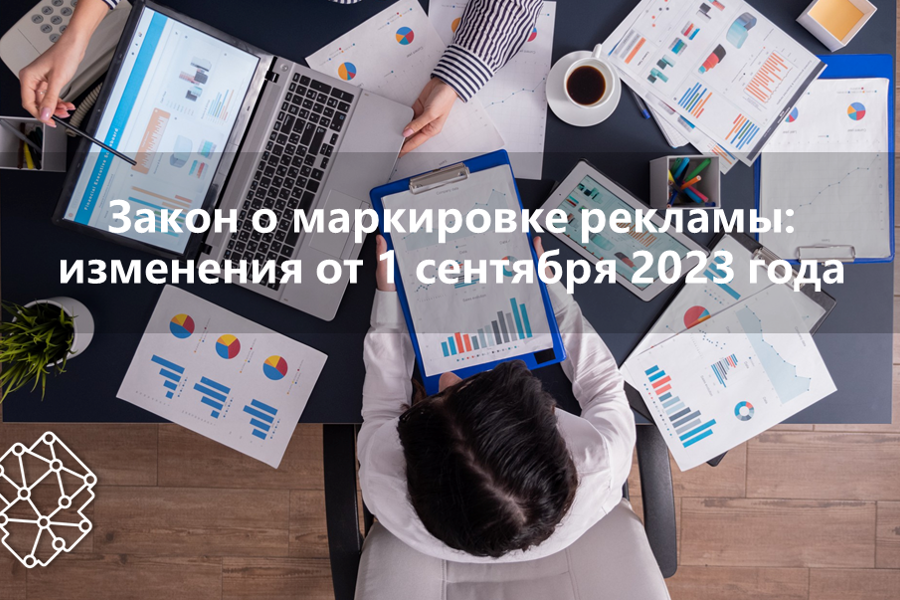 Маркировка рекламы 2023