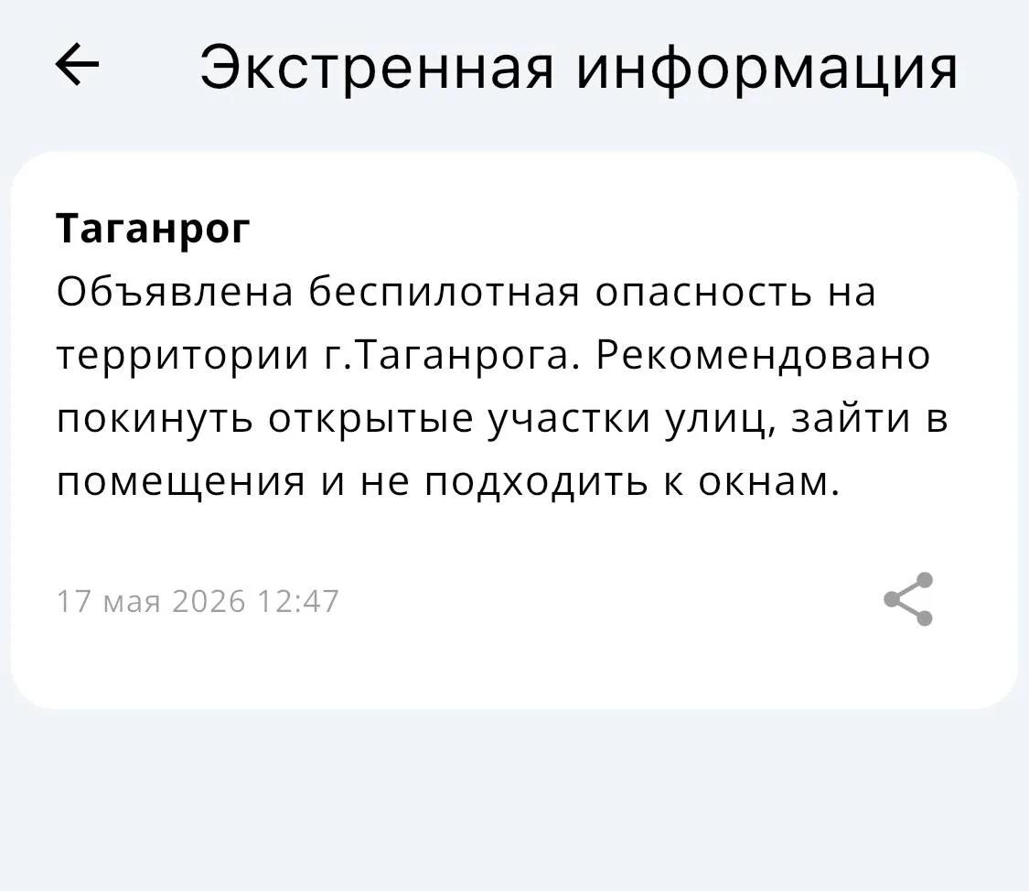 Беспилотную опасность объявили в Таганроге днем 17 мая