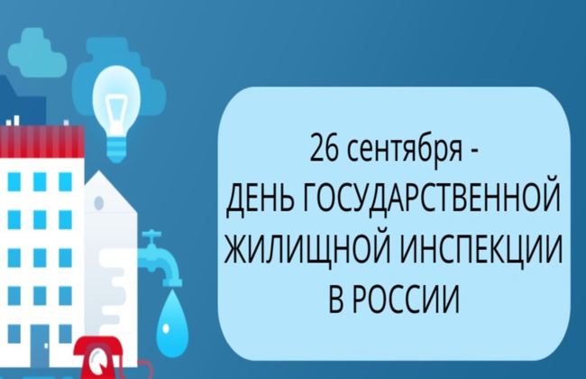 Поздравляем с Днём жилищной инспекции! 