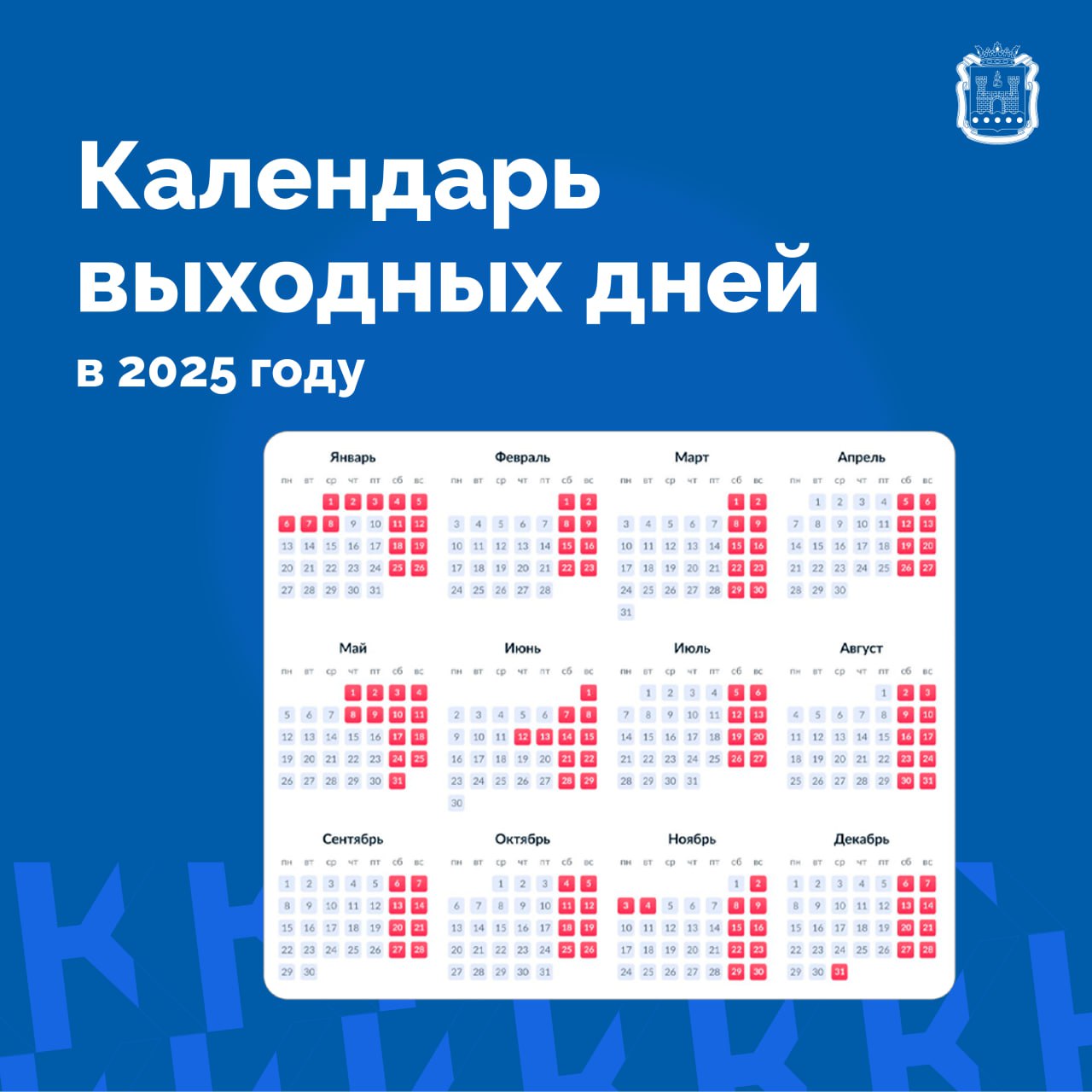 Календарь выходных и праздников на 2025 год. Календарь выходных и праздников на 2025 год
