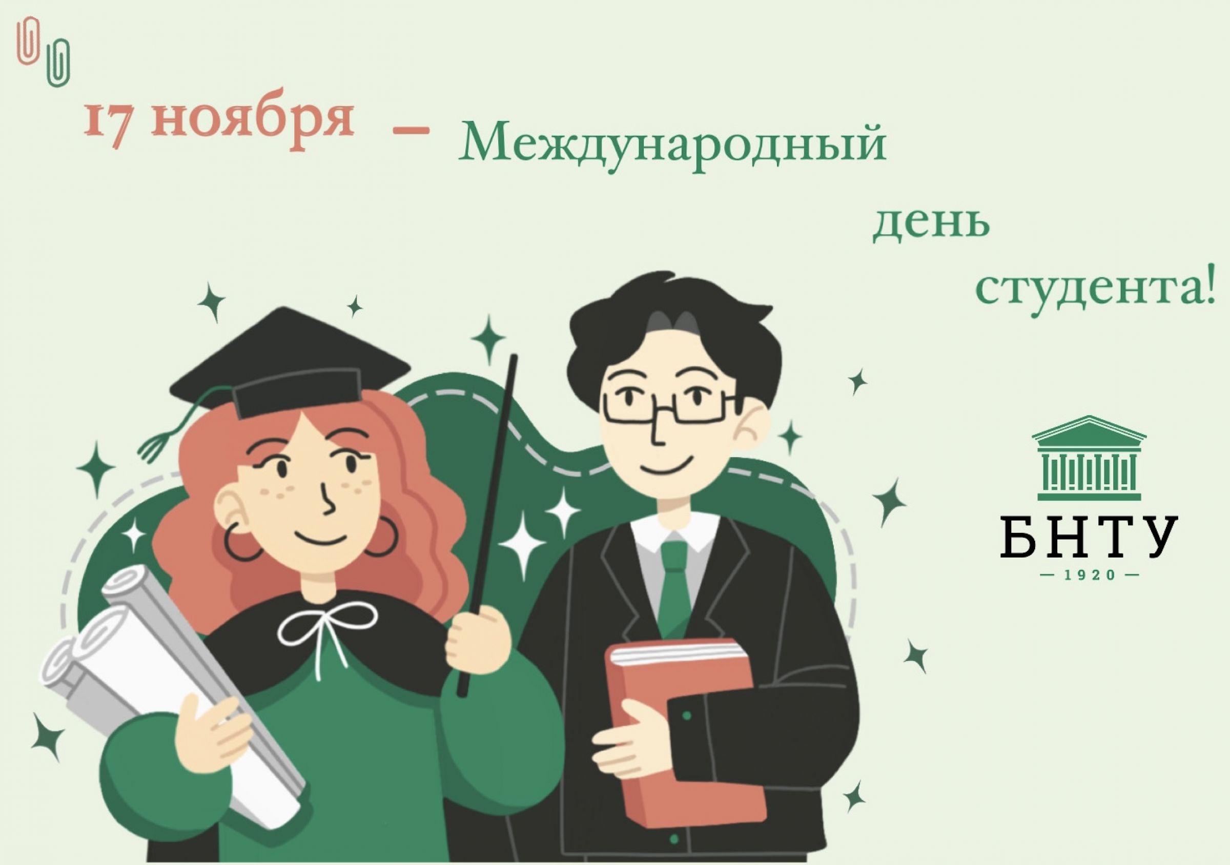 17 ноября международный день. Международный день студента поздравления. Международный день студента открытка. День Всемирного студента поздравить. Международный день студента 17 ноября.