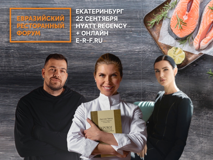 Эксперты раскроют главные тренды ресторанного бизнеса нового сезона на Евразийском Ресторанном форуме