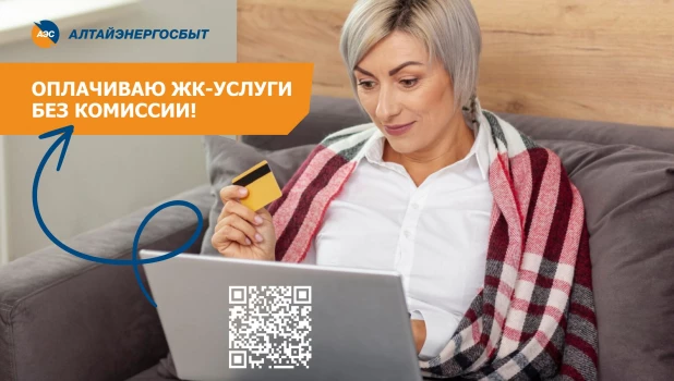 «Алтайэнергосбыт» предлагает удобные электронные сервисы на официальном сайте.