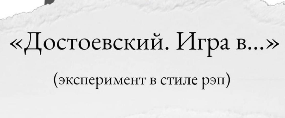 Достоевский в стиле рэп: челябинцам открыли тайны спектакля