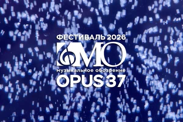 «Музыкальное обозрение. Opus 37» 2026