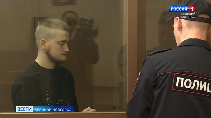 Новгородский районный суд вынес приговор Александру Голубеву, которого обвиняют в убийстве девушки 