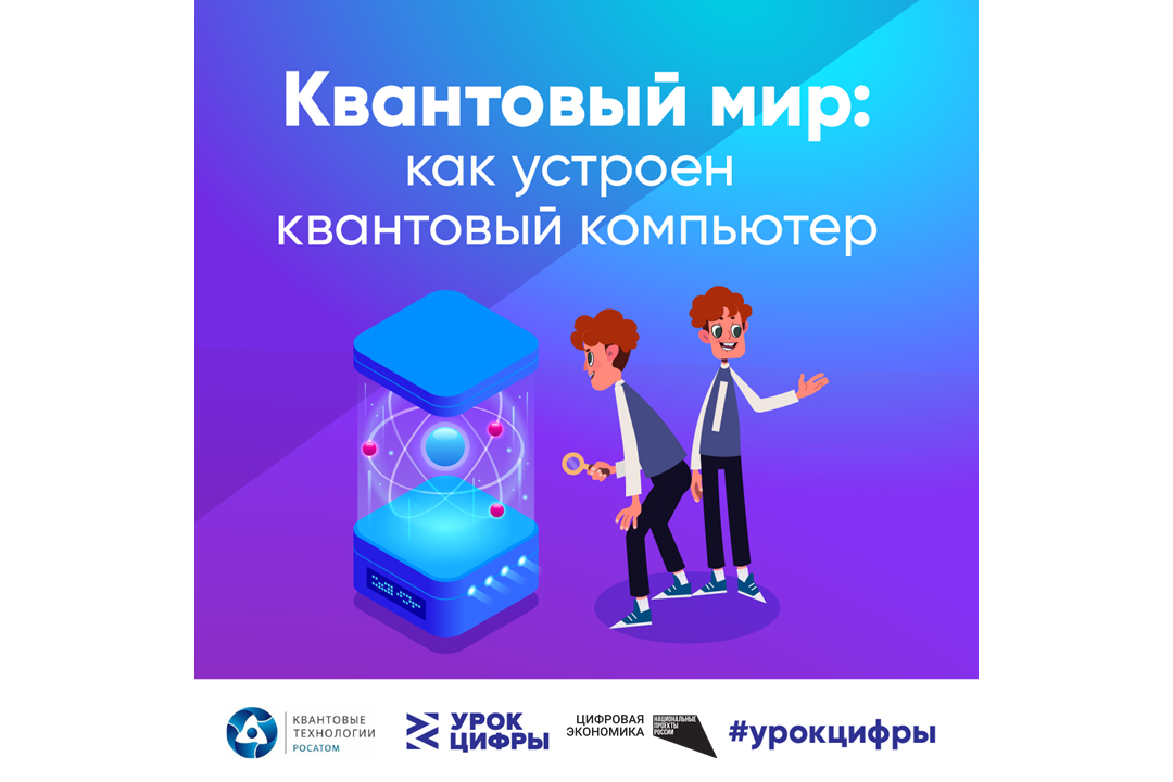 Урок цифры технология будущего. Урок цифры квантовый мир. Квантовые технологии урок цифры. Квантовый компьютер. Сертификат урок цифры технологии.