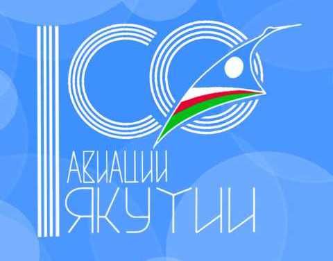 В Якутии презентовали логотип 100-летия авиации