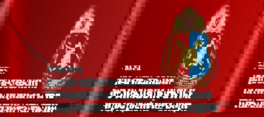 Статс-секретарь – заместитель директора Росгвардии генерал-полковник Олег Плохой поздравил личный состав организационно-штатных подразделений с профессиональным праздником