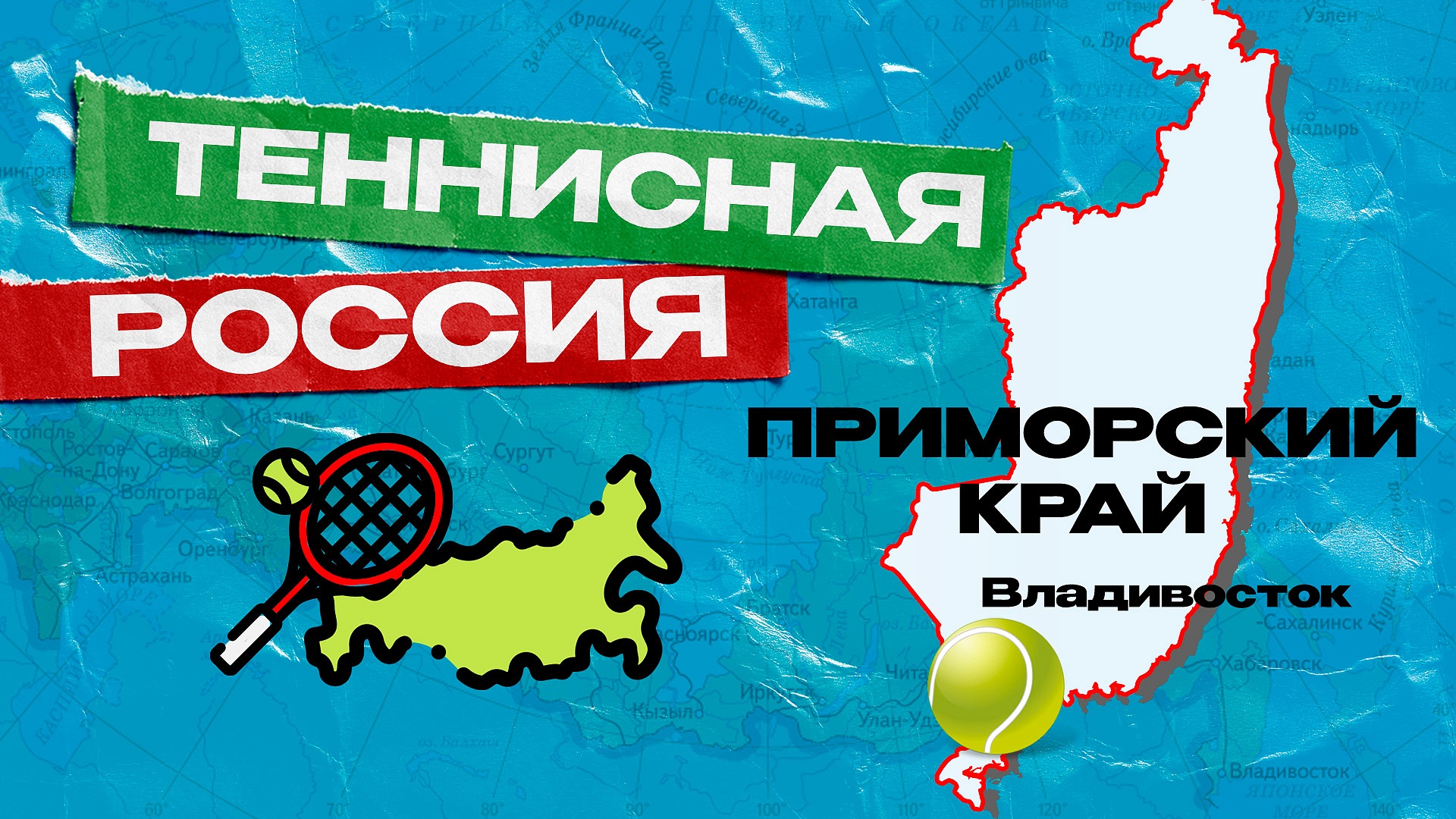 Теннисная Россия. Приморский край