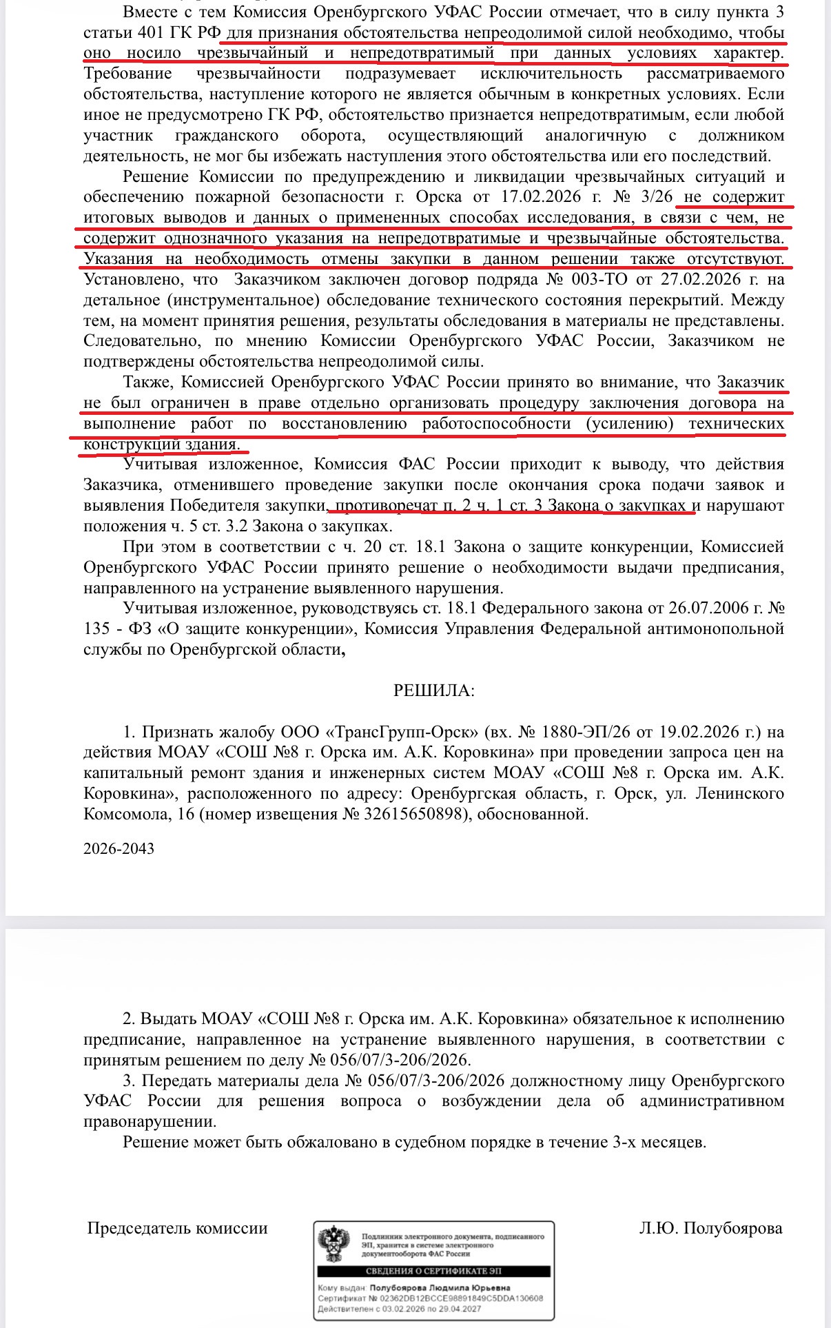 ФАС: Администрация школы №8 в Орске отменила закупку на капремонт незаконно