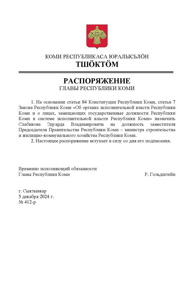 Изображение новости "Ростислав Гольдштейн назначил Эдуарда Слабикова на должность зампреда Правительства Коми – министра строительства и жилищно-коммунального хозяйства"