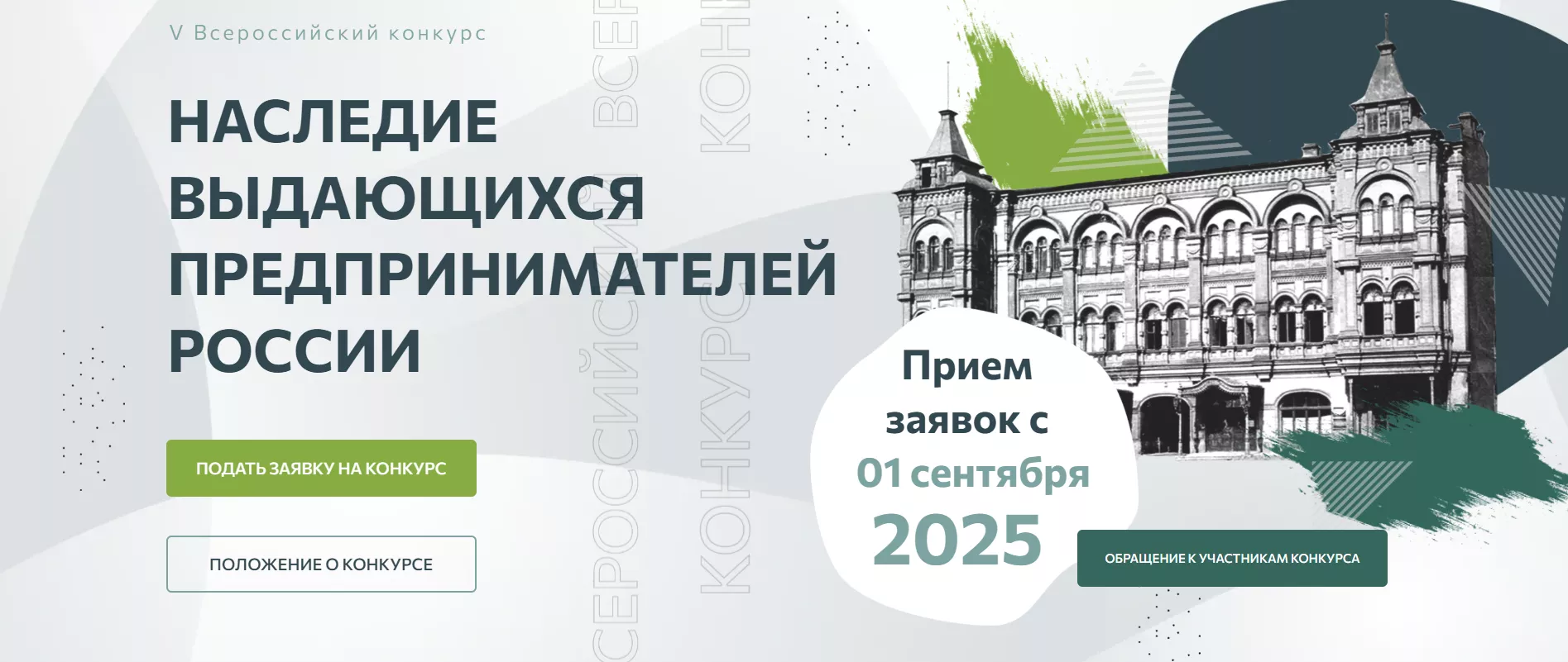 О V Всероссийском Конкурсе по истории предпринимательства «Наследие выдающихся предпринимателей России»