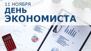 Поздравляем вас с профессиональным праздником — Днем экономиста!