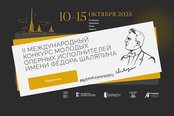 Молодые оперные исполнители встретятся в Санкт-Петербурге на конкурсе имени Шаляпина