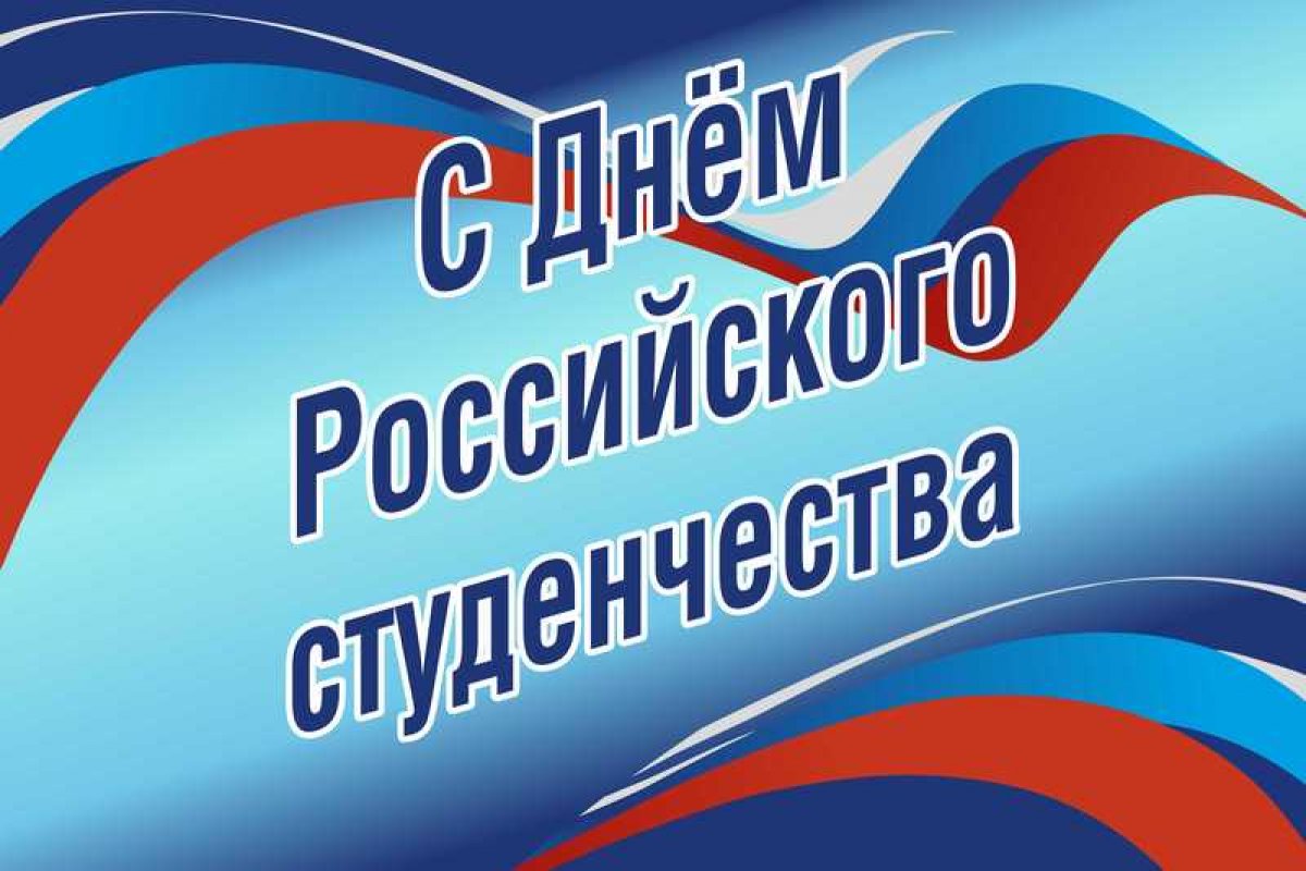 25 января день российского студенчества презентация