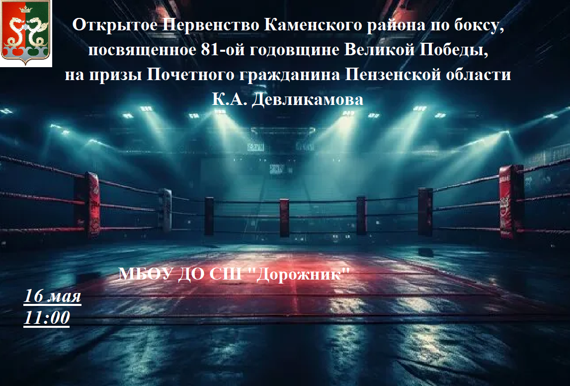 Приглашаем на Открытое Первенство Каменского района по боксу, посвящённое 81-й годовщине Великой Победы!