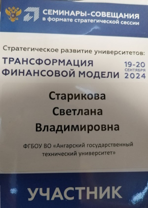 Семинар-совещание «Стратегическое развитие университетов: трансформация финансовой модели»