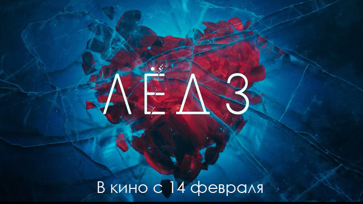 14 февраля в большой прокат во всех кинотеатрах страны выходит фильм 