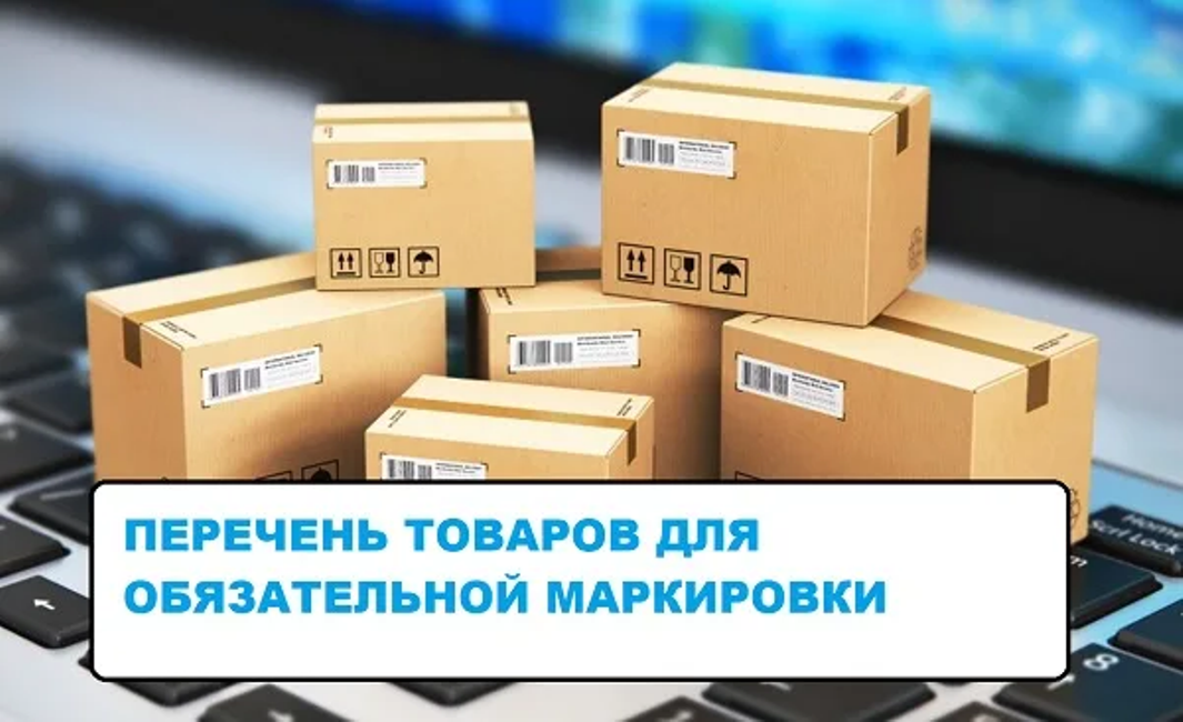 Обновлен перечень маркируемых товаров