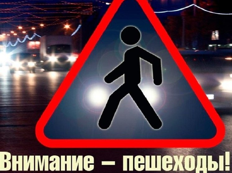 В Курской области проходит профилактическое мероприятие «Внимание: пешеход!»