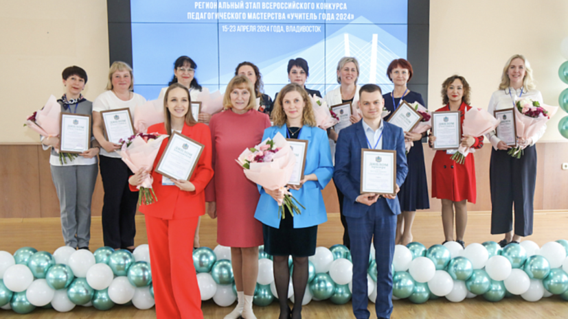 Во Владивостоке выбрали «Учителя года» и «Воспитателя года»