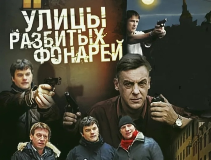 Разбитых фонарей 1. Обложка сериала улицы разбитых фонарей. Улицы разбитых фонарей Постер. Улицы разбитых фонарей 1998 Постер. Улицы разбитых фонарей постеры к сериалу.